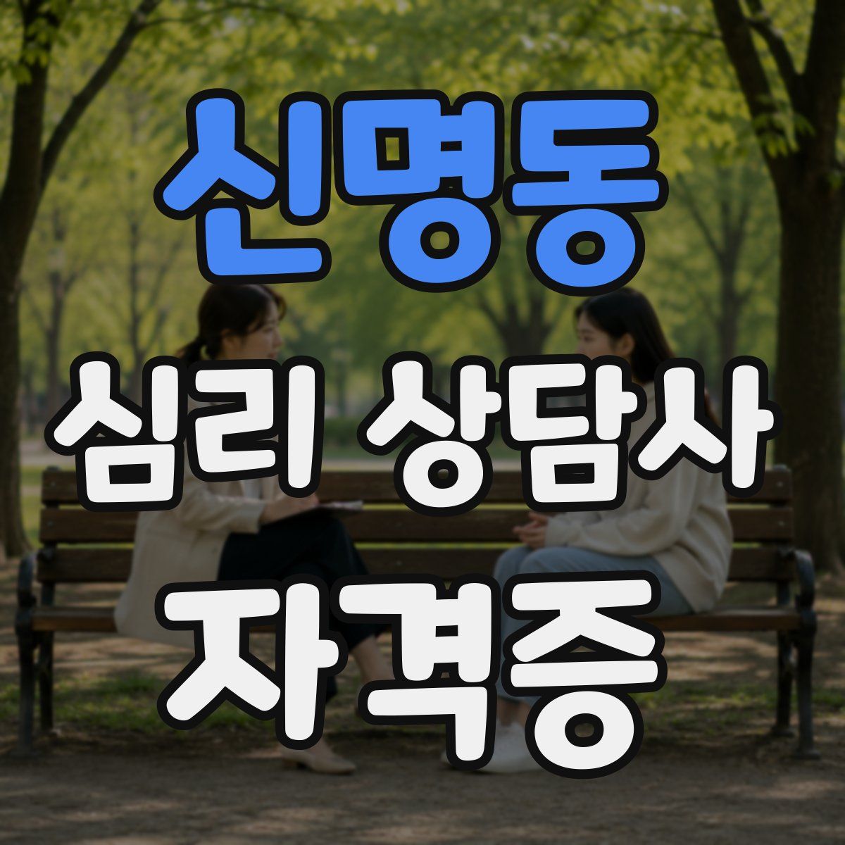 신명동 심리 상담사 자격증