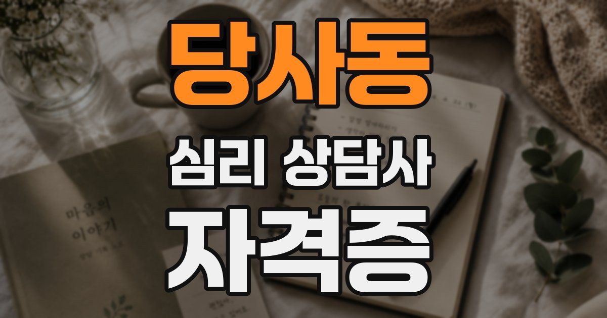 당사동 심리 상담사 자격증