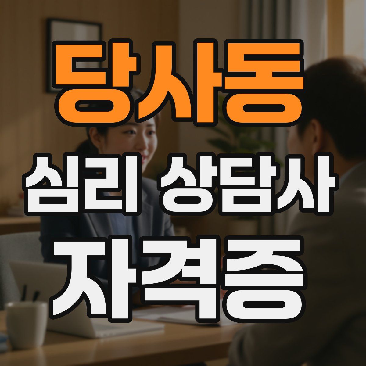 당사동 심리 상담사 자격증