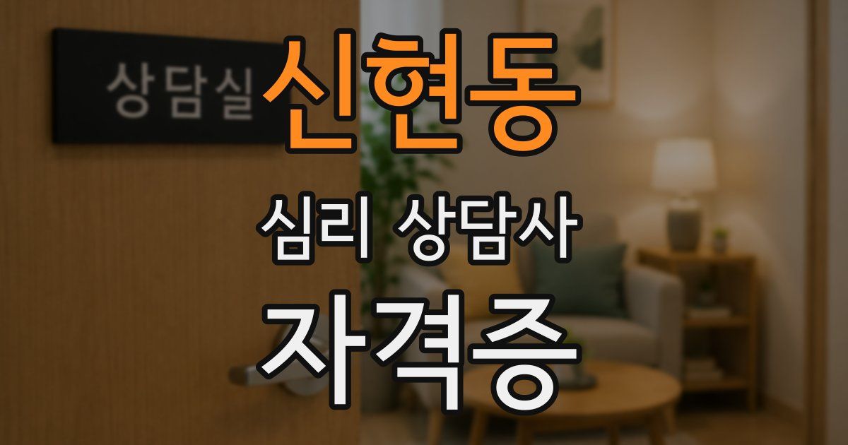 신현동 심리 상담사 자격증