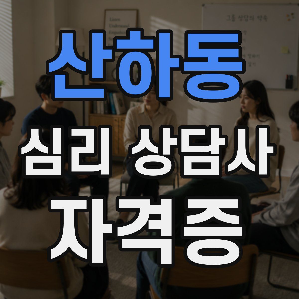 산하동 심리 상담사 자격증