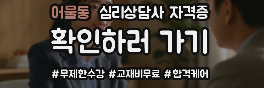 어물동 심리 상담사 자격증