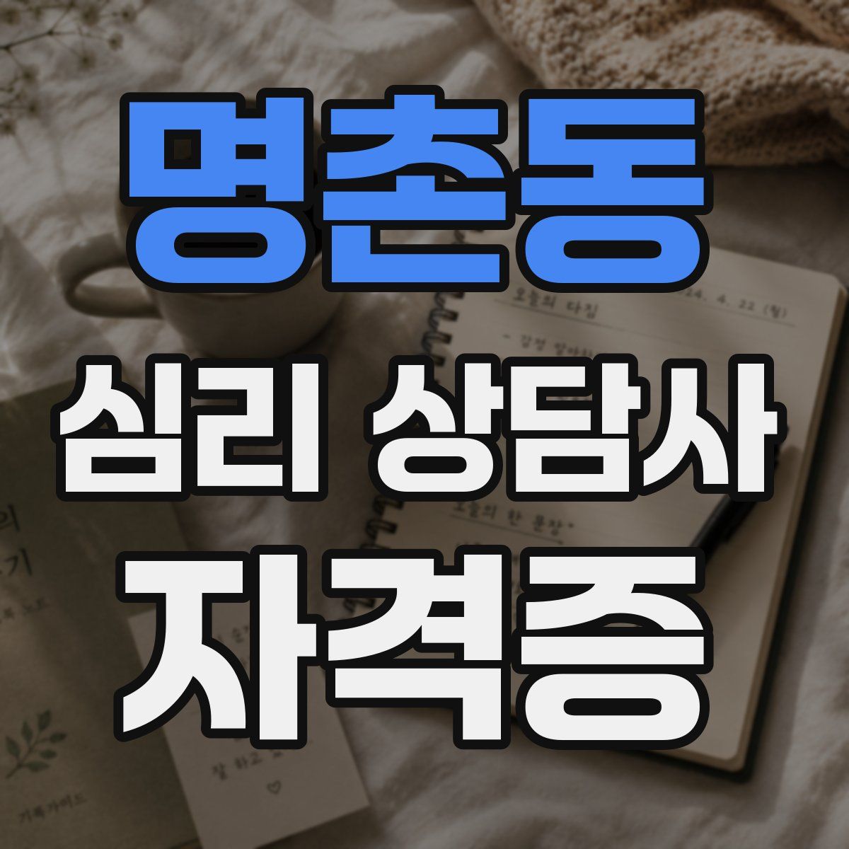 명촌동 심리 상담사 자격증