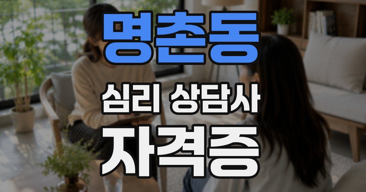 명촌동 심리 상담사 자격증
