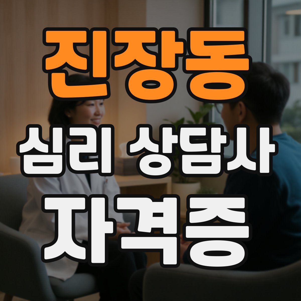 진장동 심리 상담사 자격증