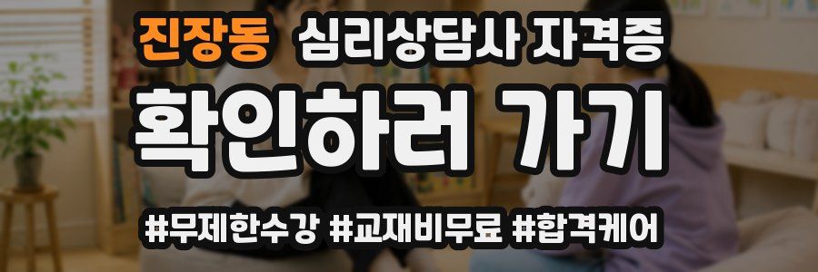 진장동 심리 상담사 자격증