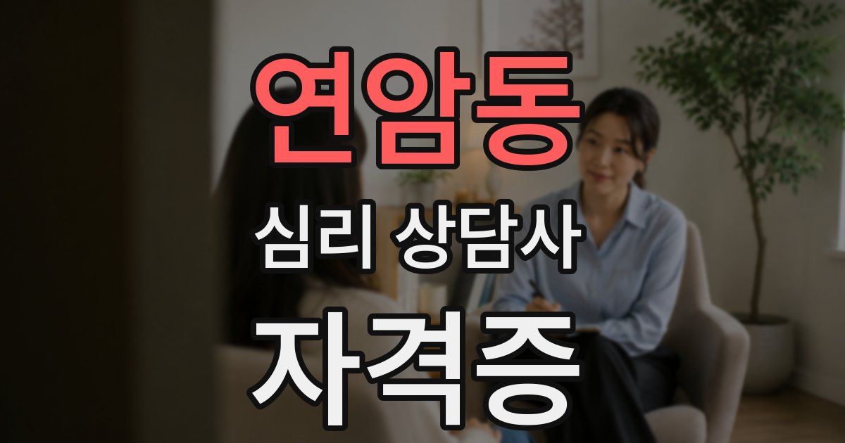 연암동 심리 상담사 자격증