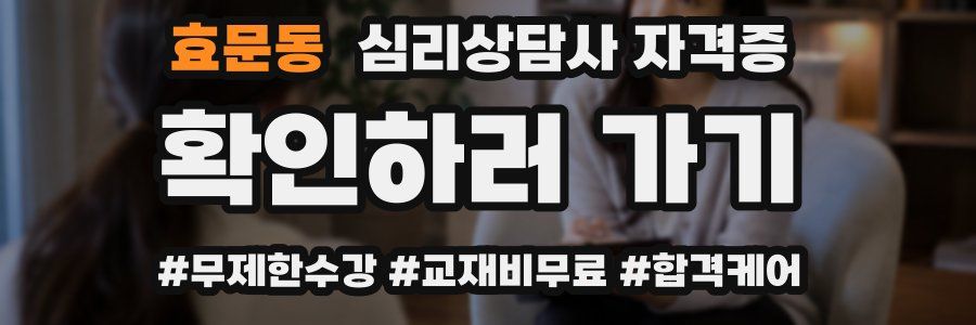 효문동 심리 상담사 자격증