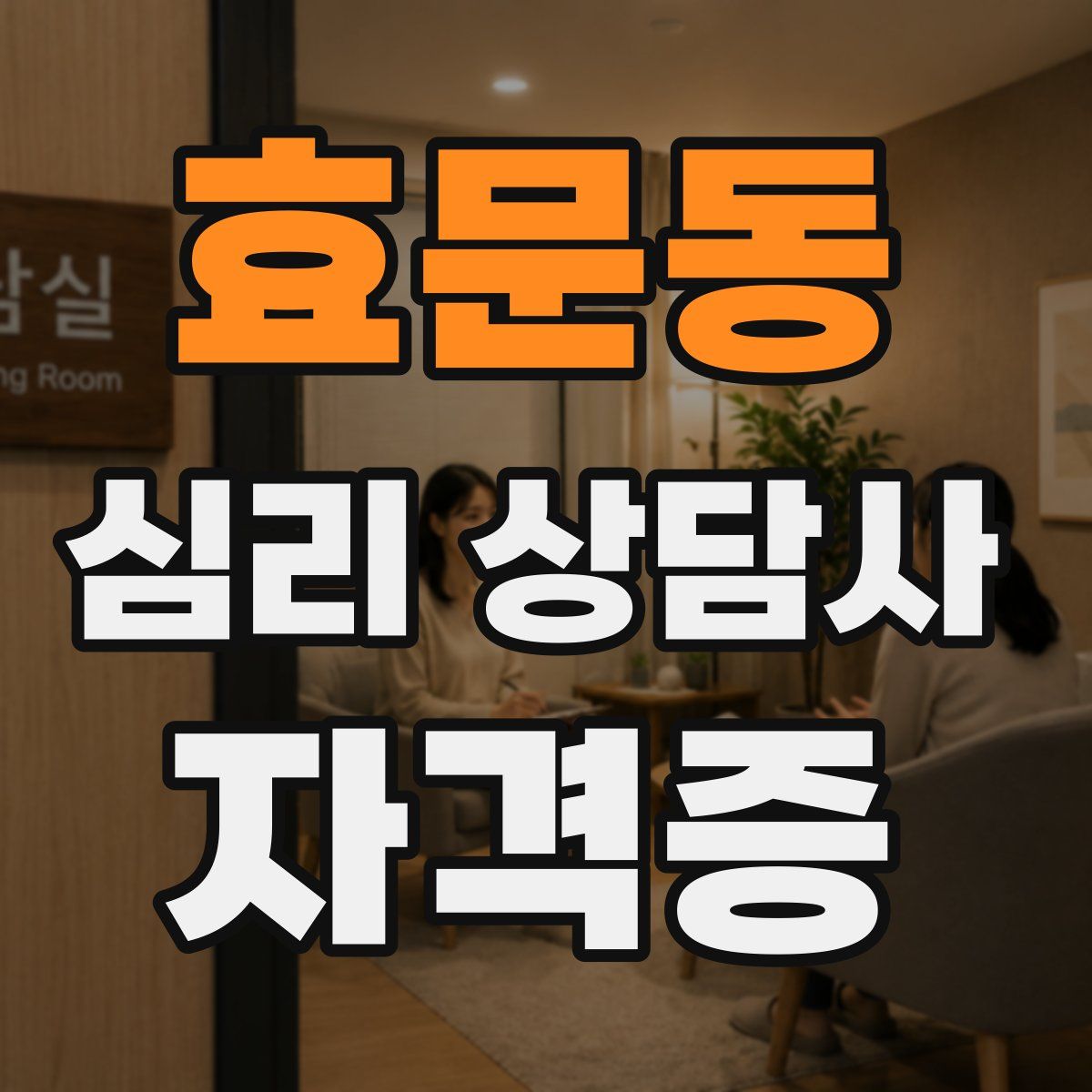 효문동 심리 상담사 자격증
