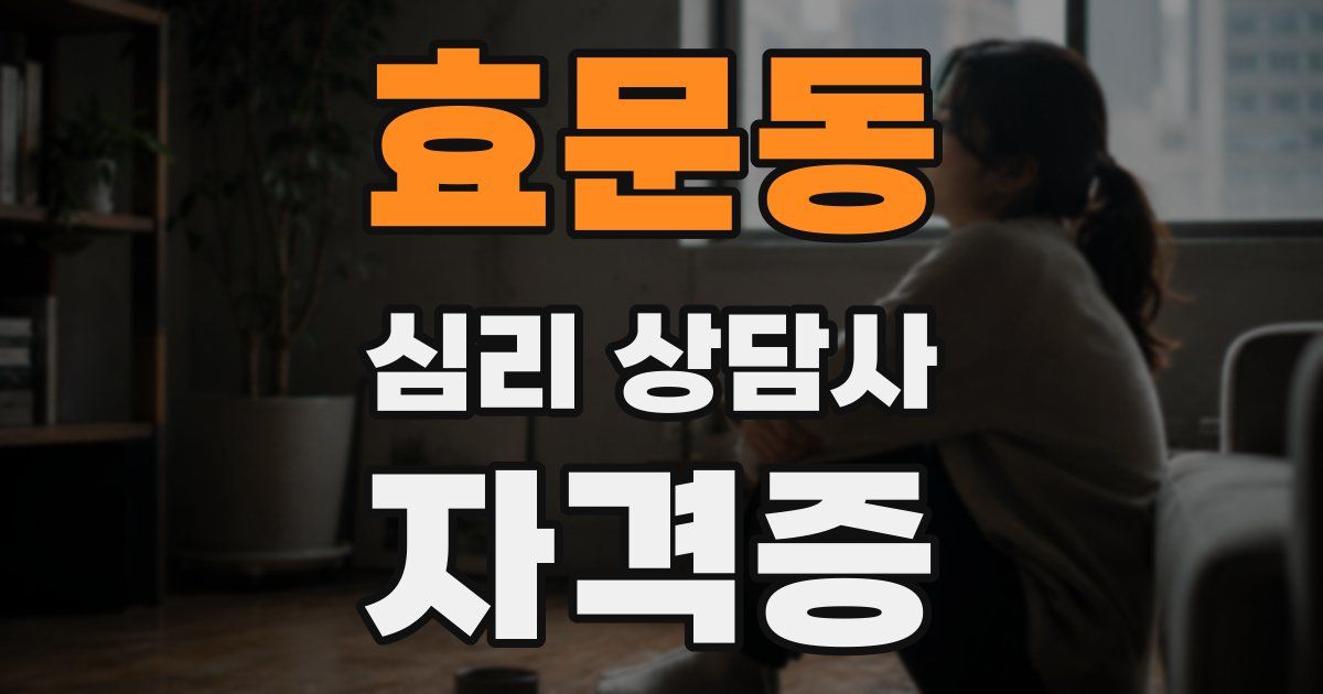 효문동 심리 상담사 자격증