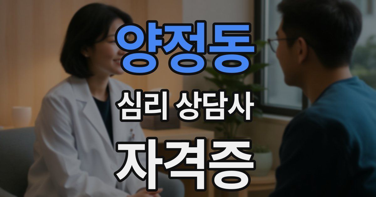 양정동 심리 상담사 자격증