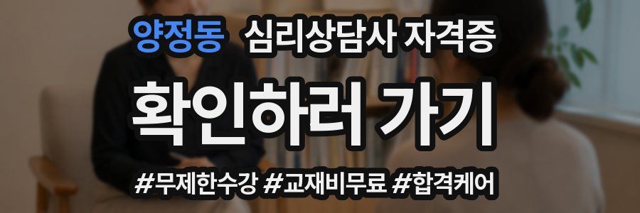 양정동 심리 상담사 자격증