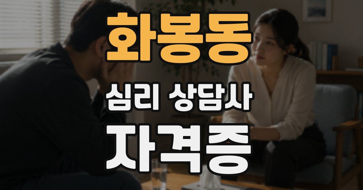 화봉동 심리 상담사 자격증