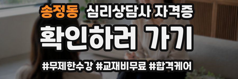 송정동 심리 상담사 자격증