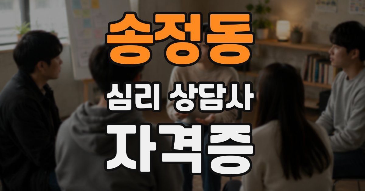 송정동 심리 상담사 자격증