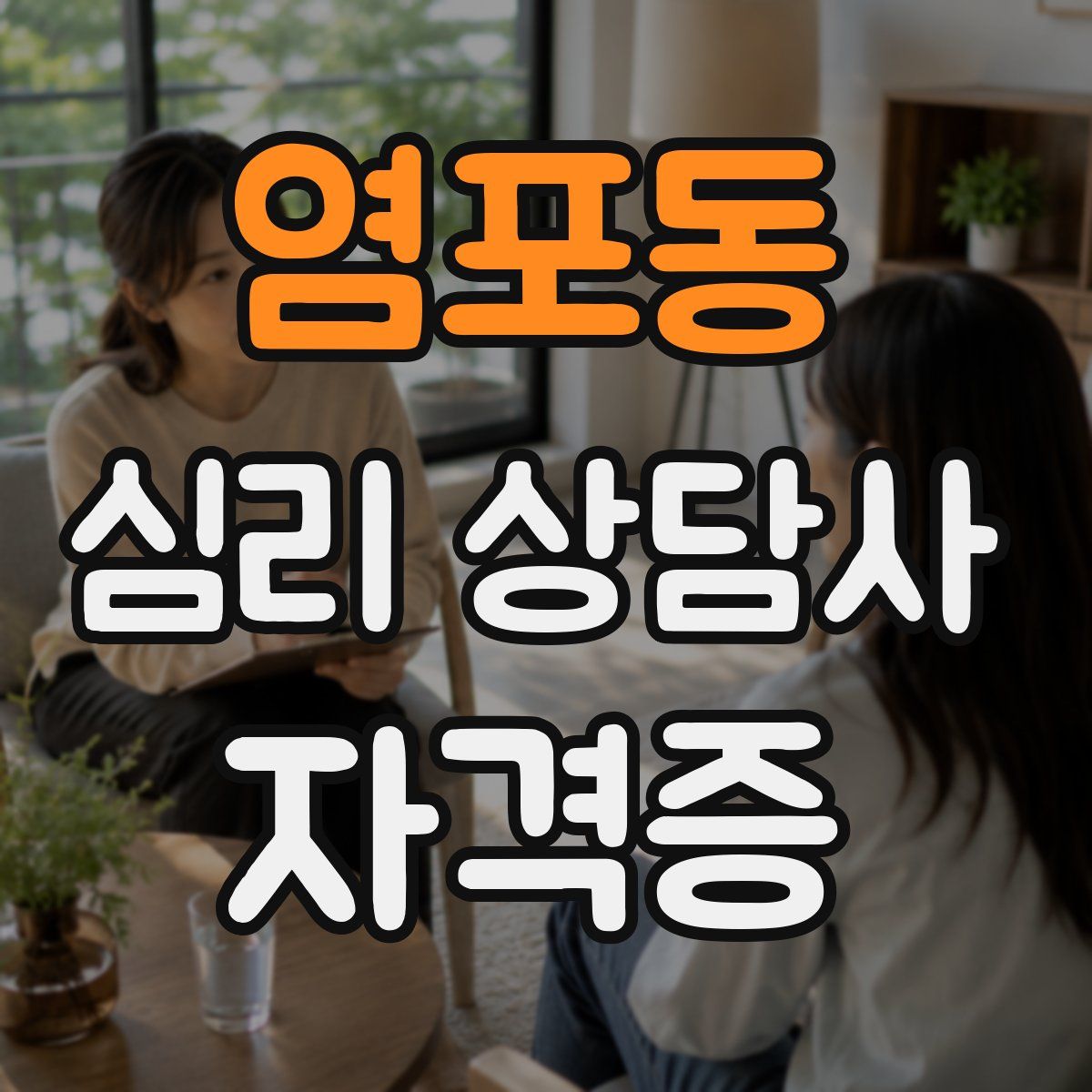 염포동 심리 상담사 자격증
