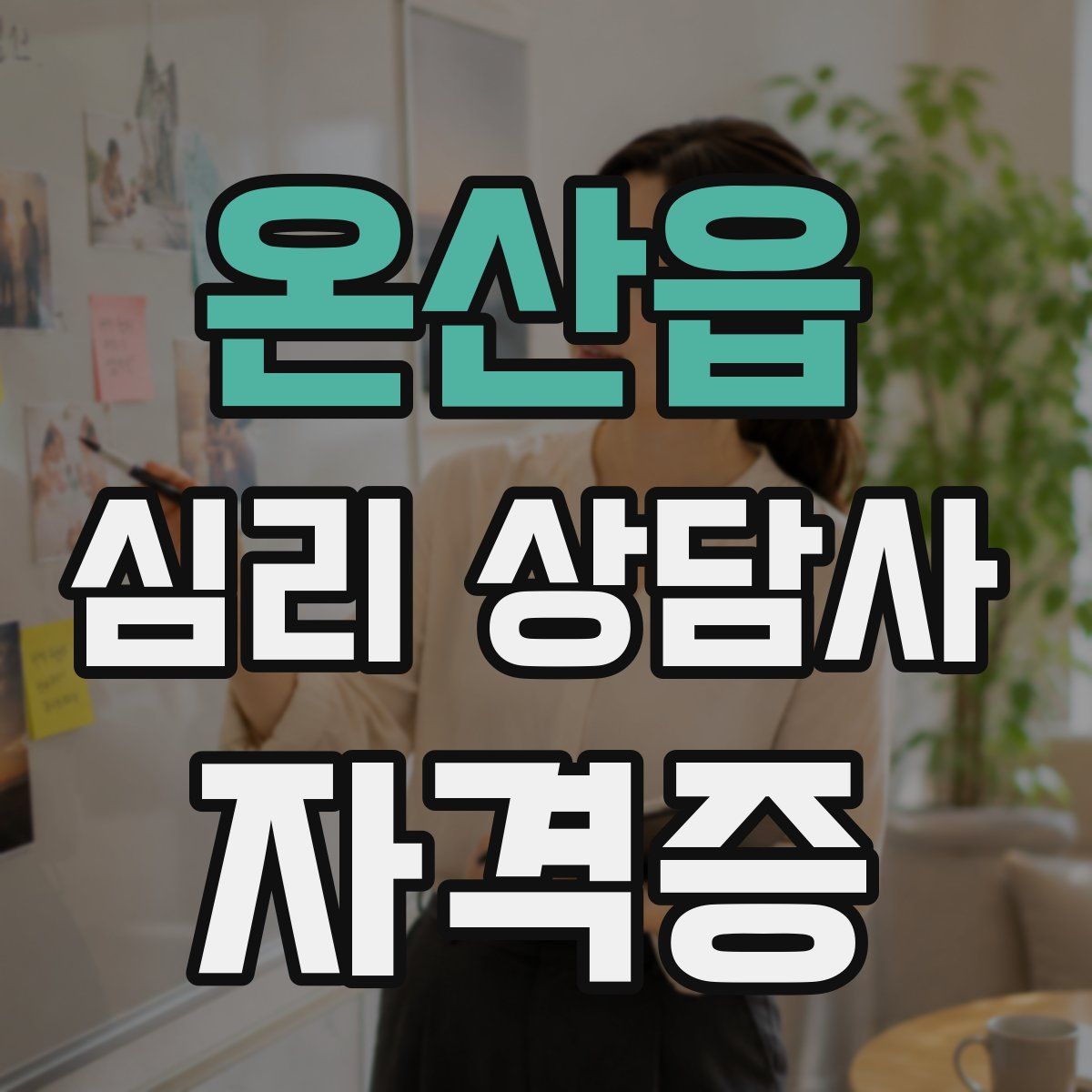 온산읍 심리 상담사 자격증