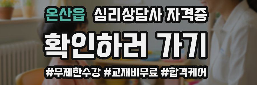 온산읍 심리 상담사 자격증