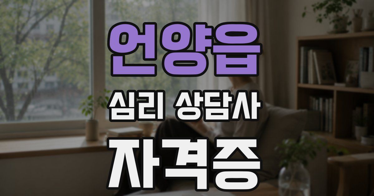 언양읍 심리 상담사 자격증