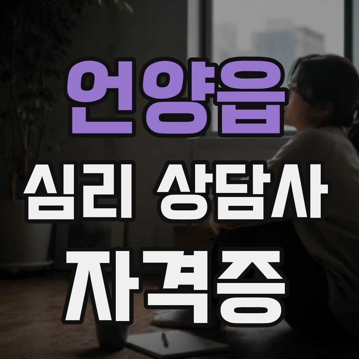 언양읍 심리 상담사 자격증