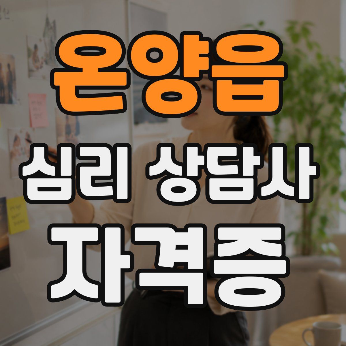 온양읍 심리 상담사 자격증