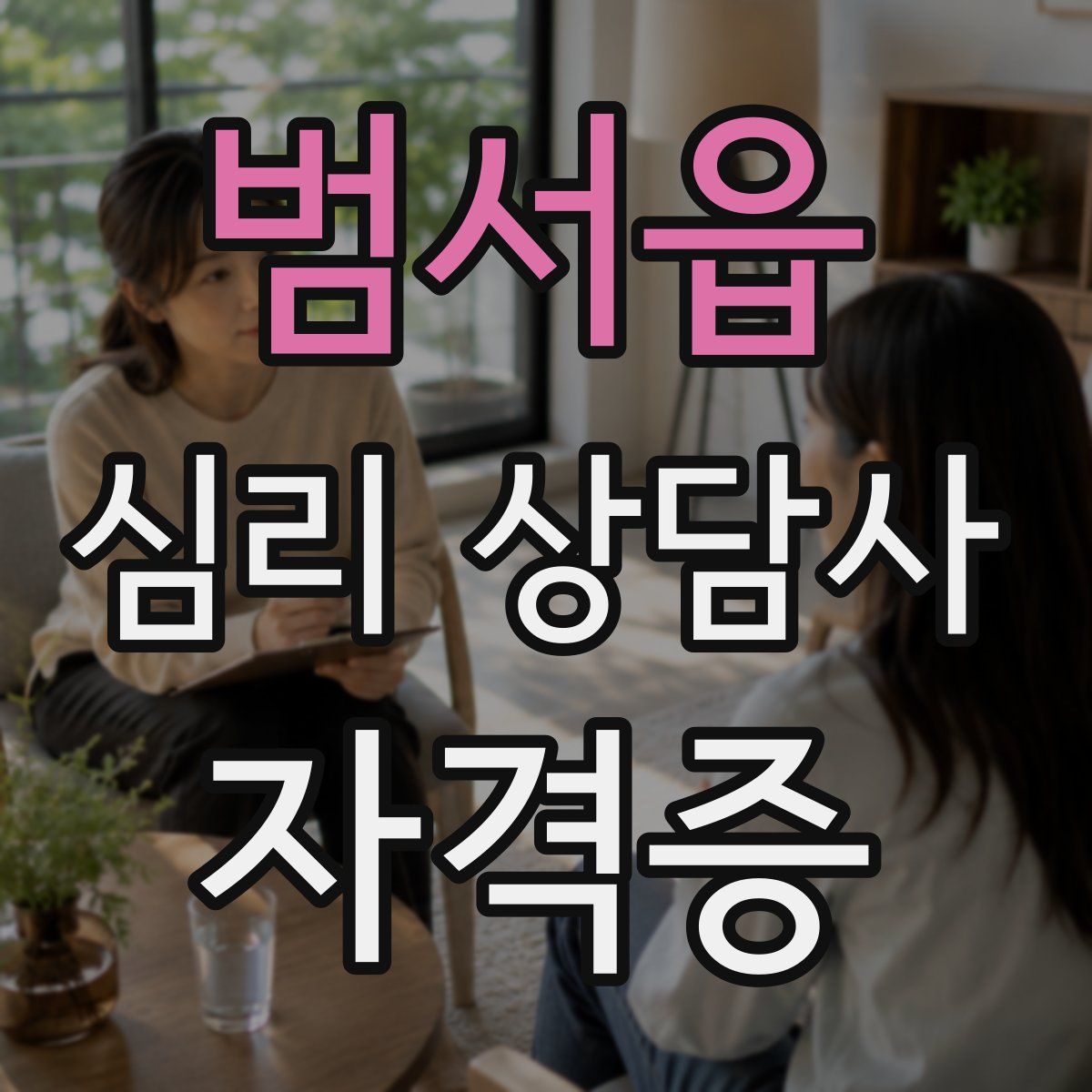 범서읍 심리 상담사 자격증