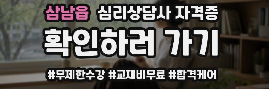 삼남읍 심리 상담사 자격증