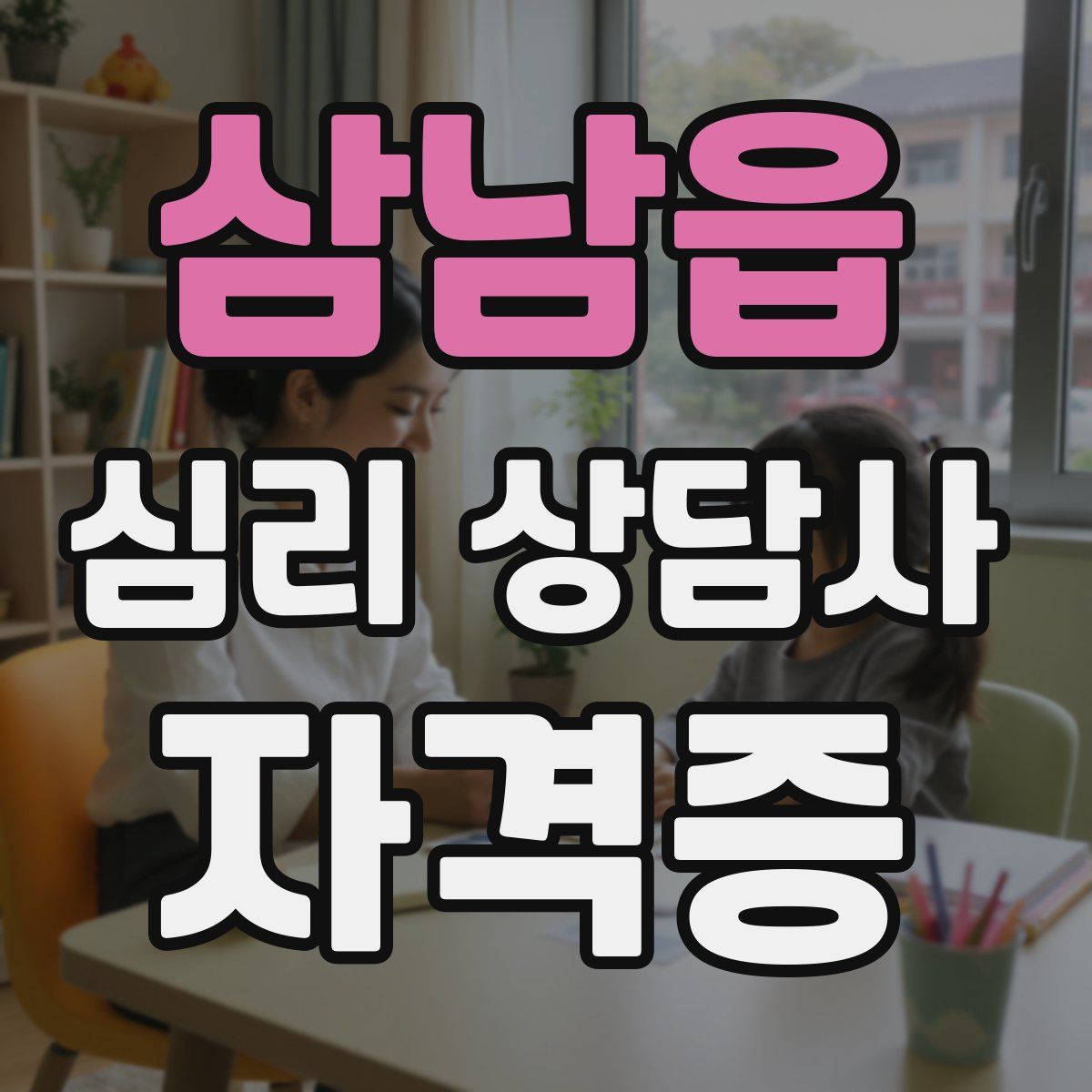 삼남읍 심리 상담사 자격증