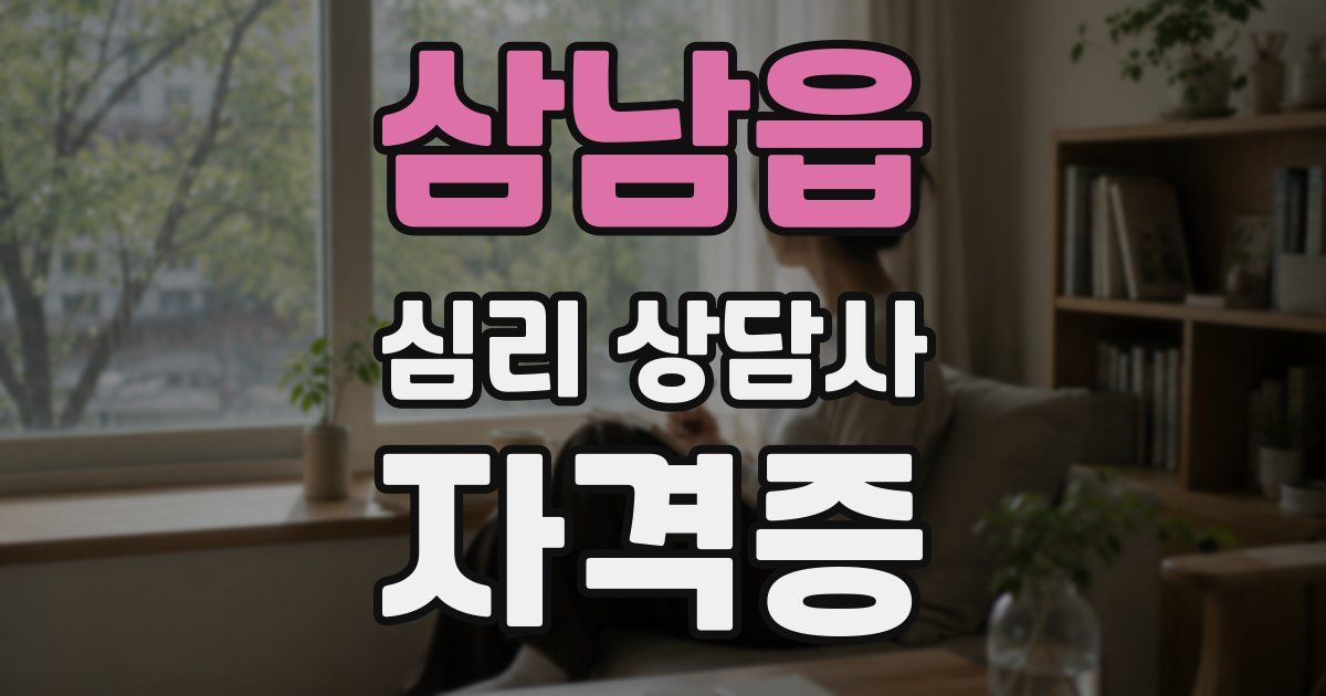 삼남읍 심리 상담사 자격증