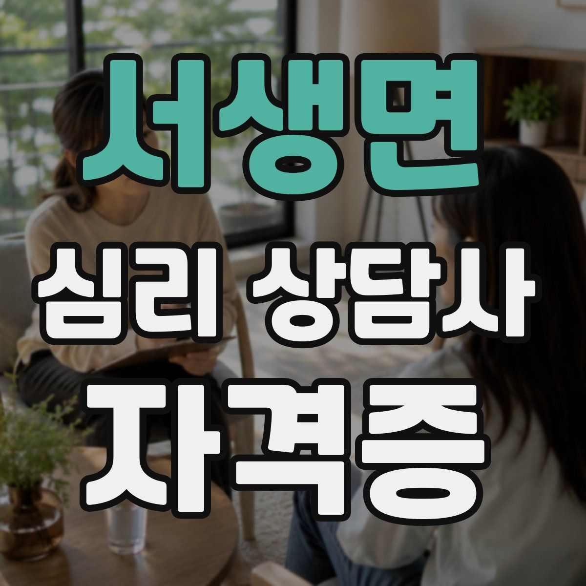 서생면 심리 상담사 자격증