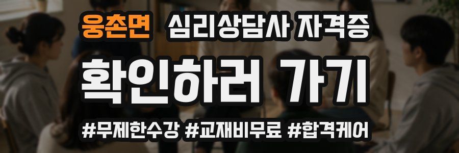 웅촌면 심리 상담사 자격증