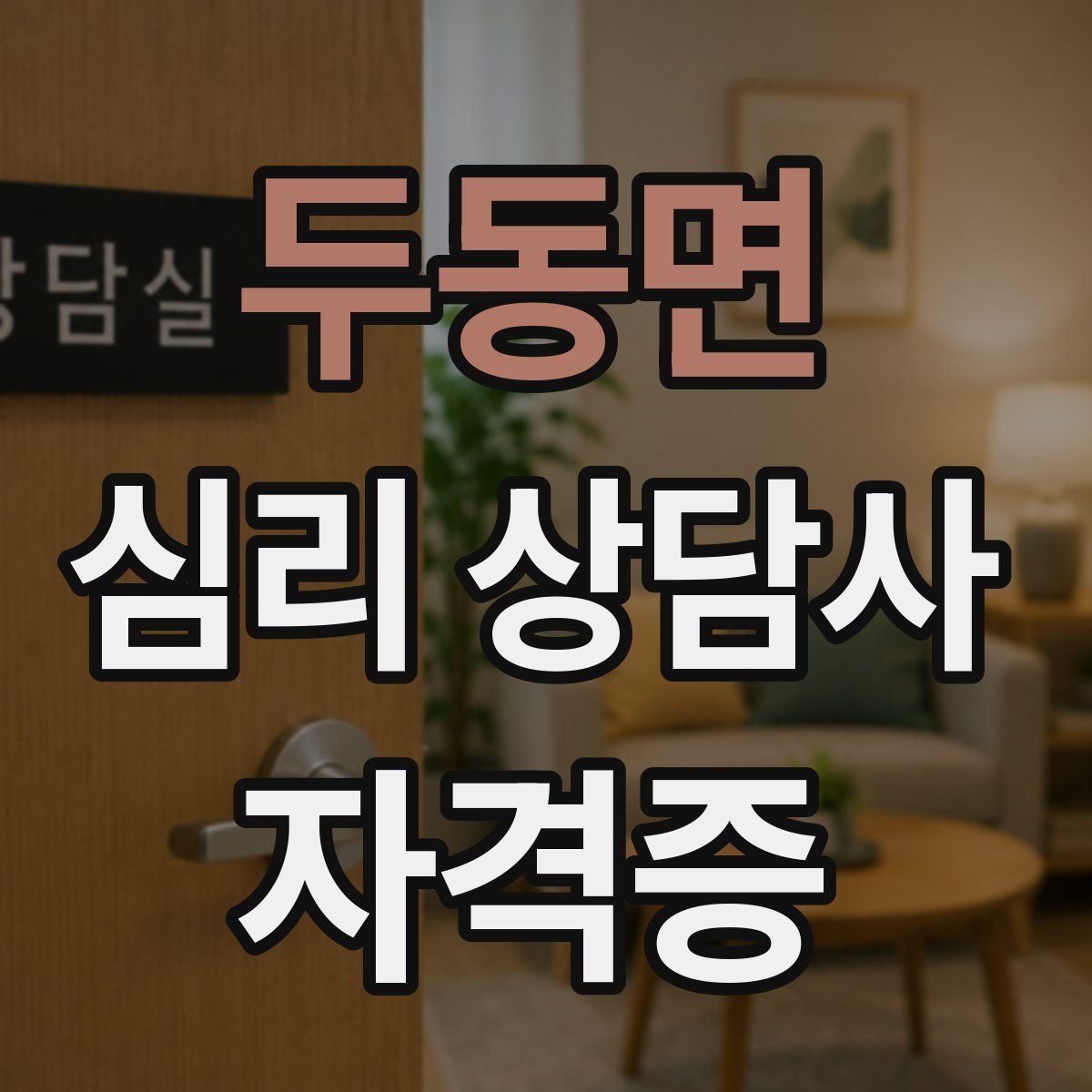 두동면 심리 상담사 자격증
