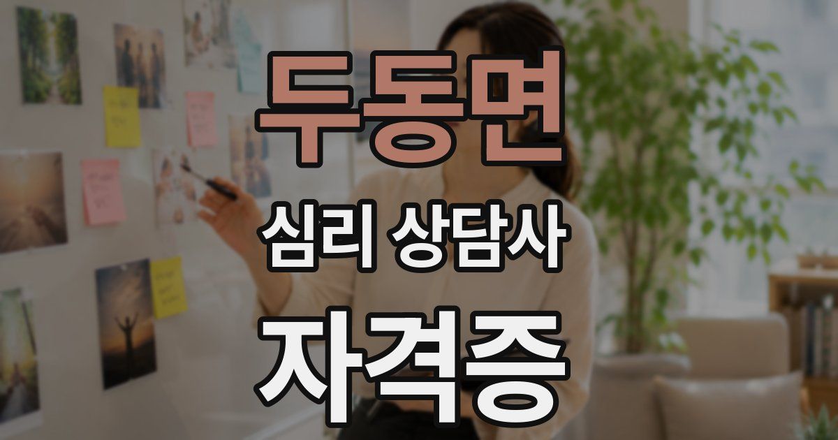 두동면 심리 상담사 자격증