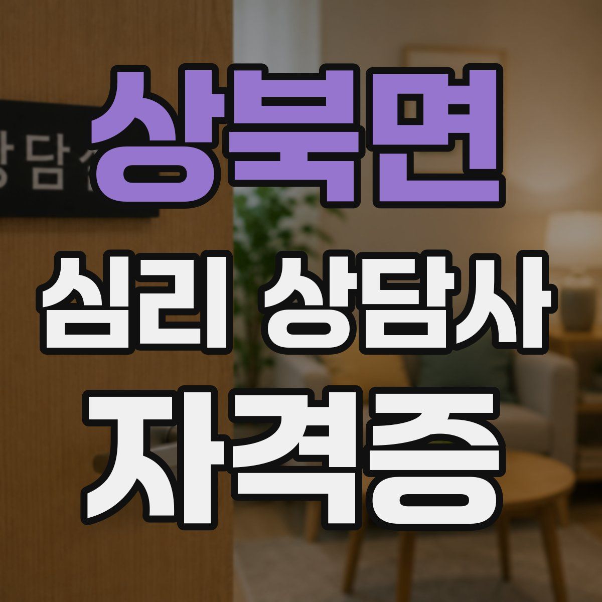 상북면 심리 상담사 자격증