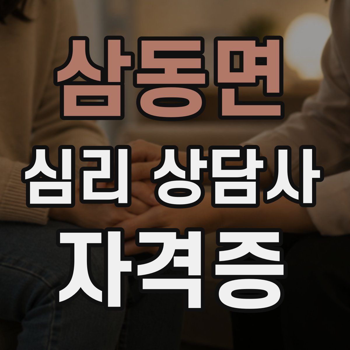 삼동면 심리 상담사 자격증