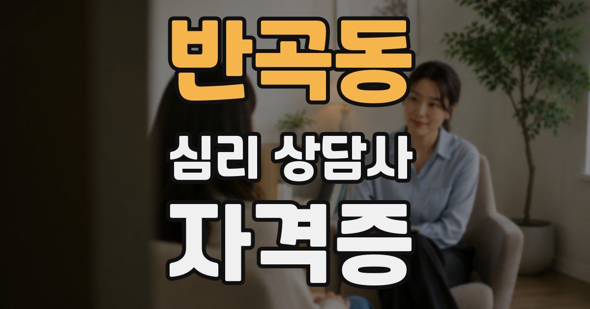 반곡동 심리 상담사 자격증