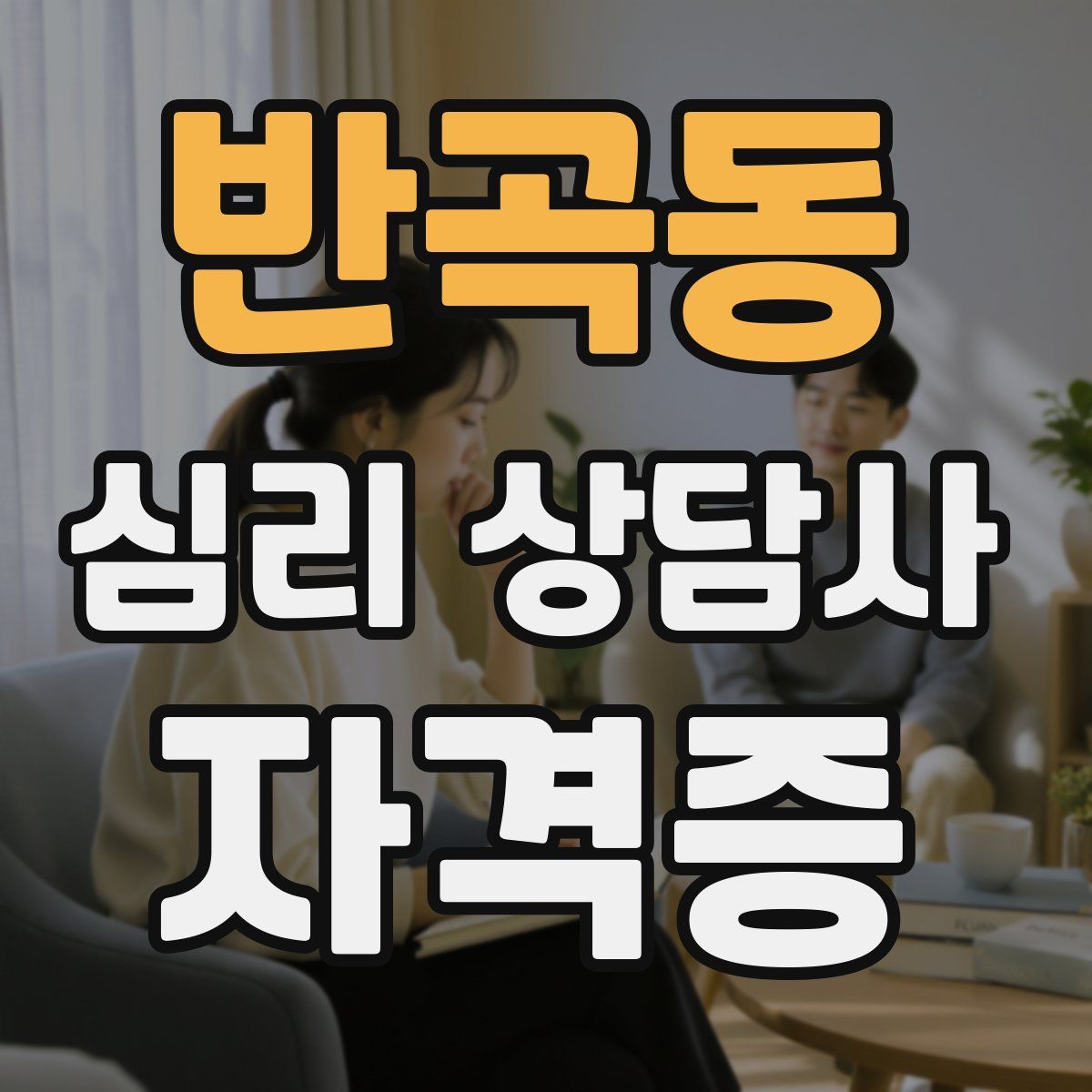 반곡동 심리 상담사 자격증