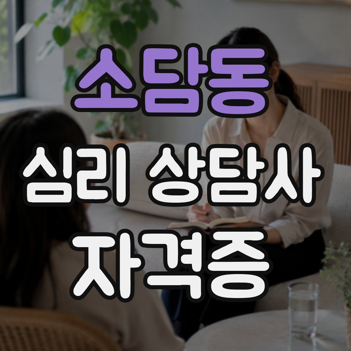 소담동 심리 상담사 자격증