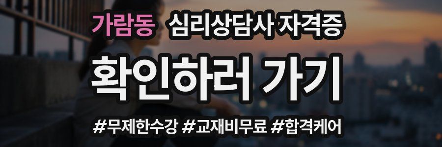 가람동 심리 상담사 자격증
