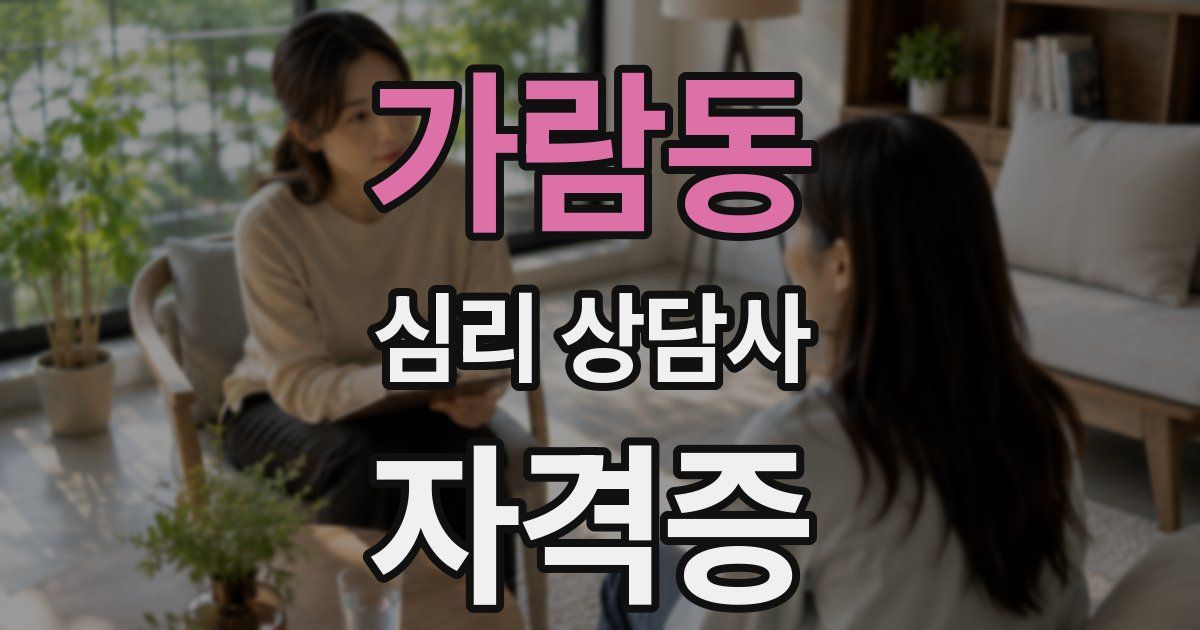 가람동 심리 상담사 자격증
