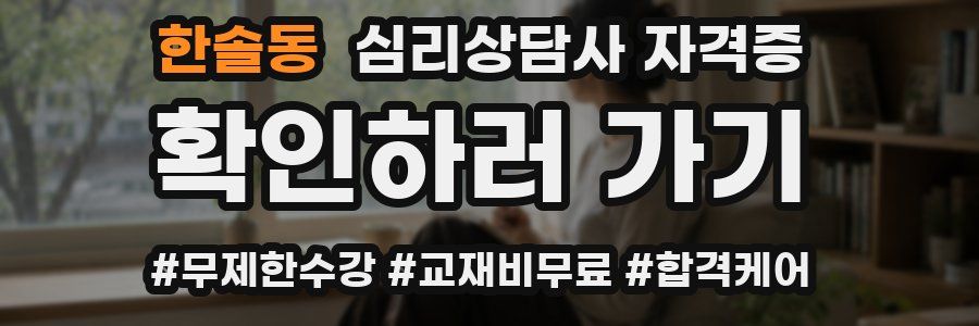 한솔동 심리 상담사 자격증