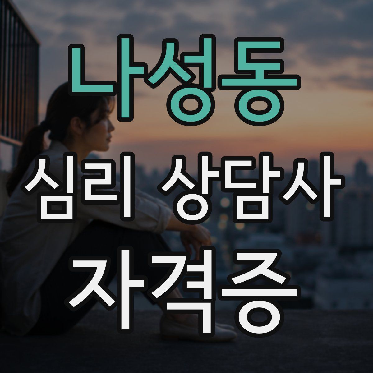 나성동 심리 상담사 자격증