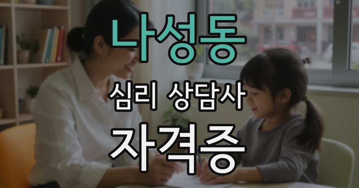 나성동 심리 상담사 자격증