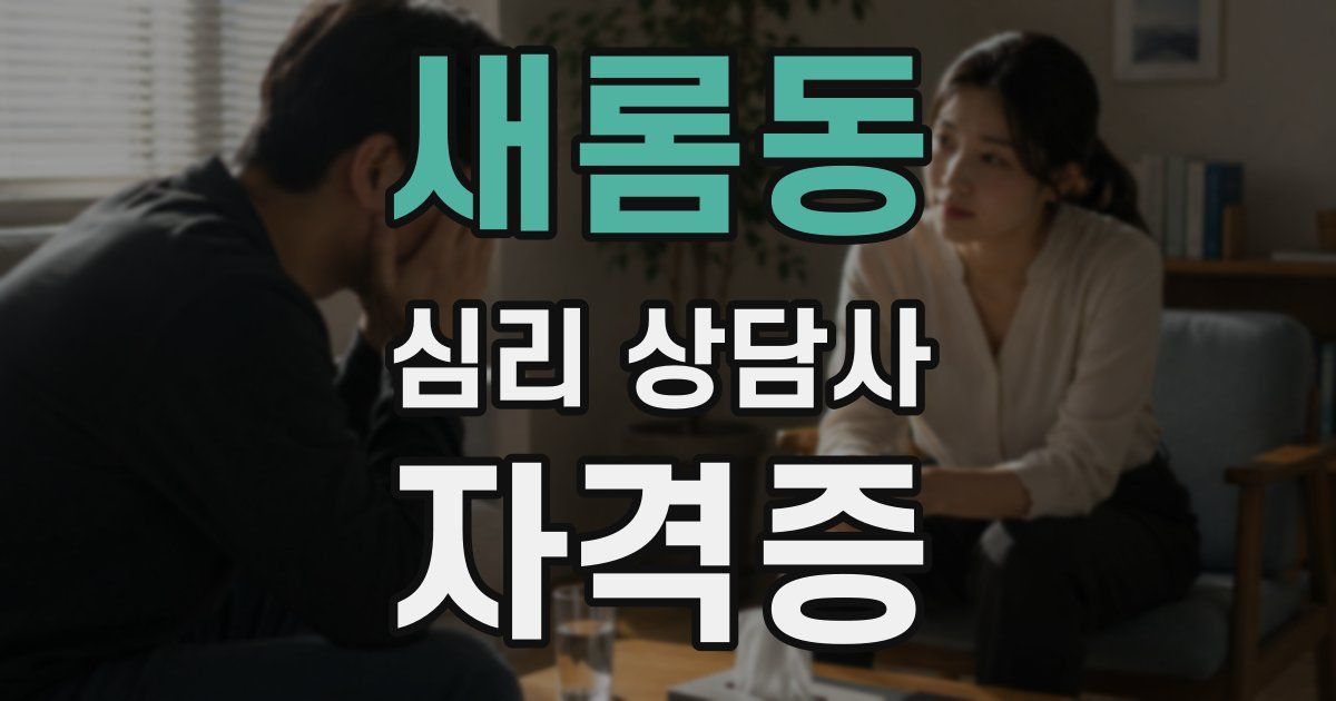 새롬동 심리 상담사 자격증
