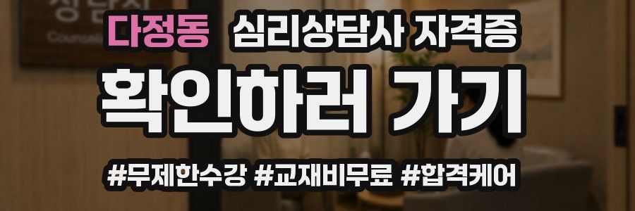 다정동 심리 상담사 자격증