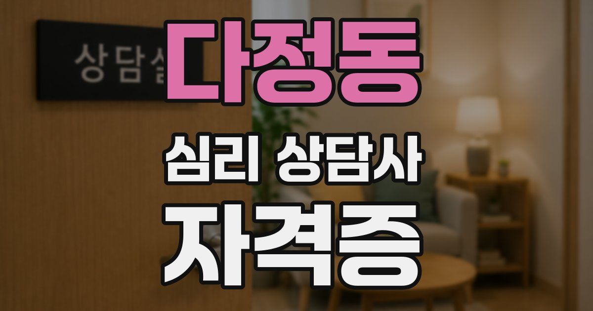 다정동 심리 상담사 자격증