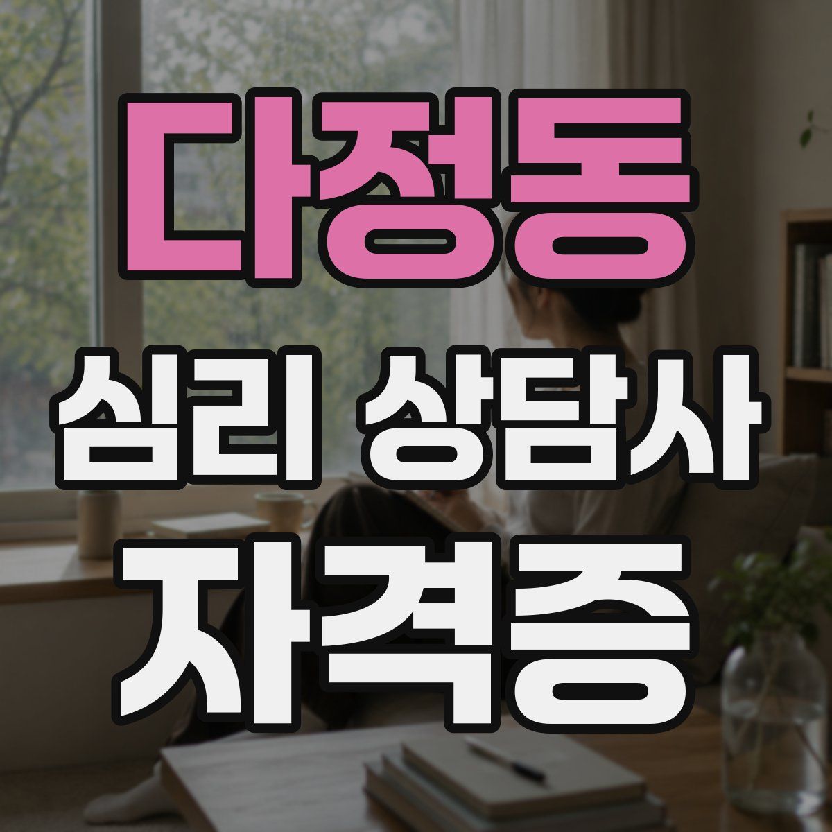 다정동 심리 상담사 자격증