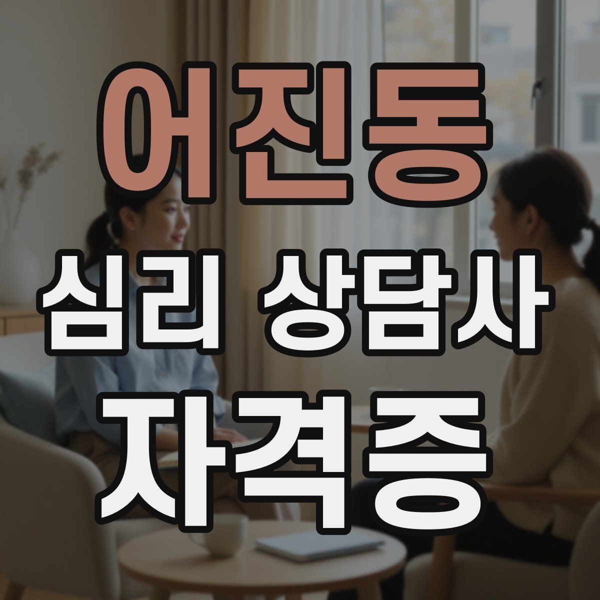 어진동 심리 상담사 자격증