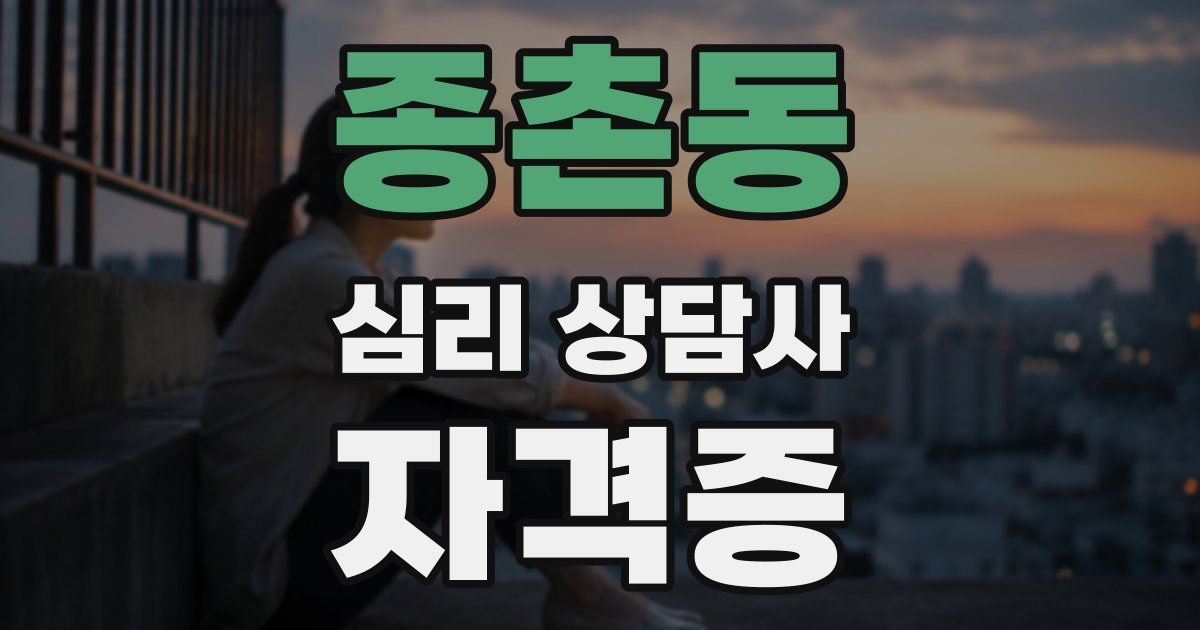 종촌동 심리 상담사 자격증