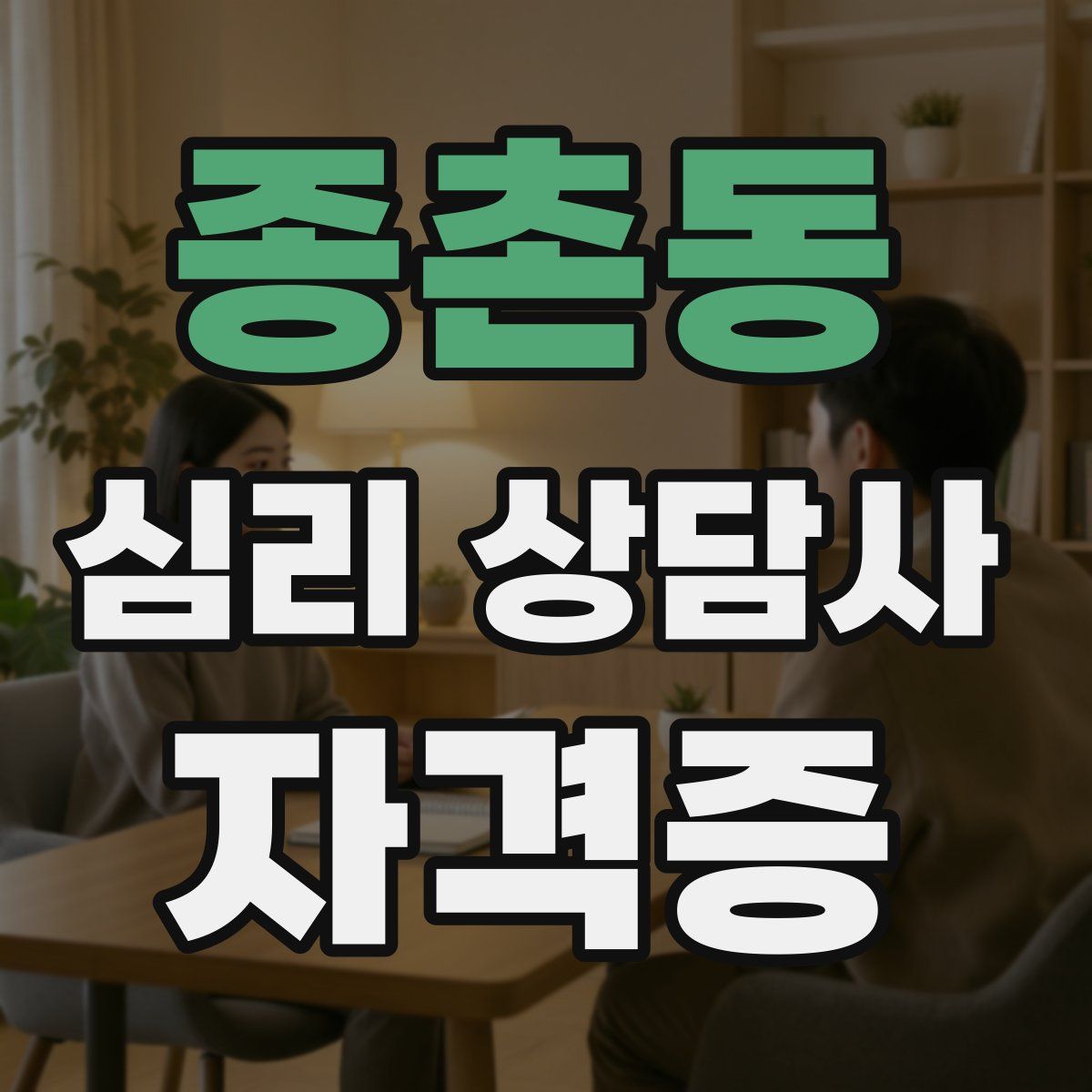 종촌동 심리 상담사 자격증